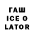 ГАШИШ Ice-O-Lator whiskas poli_official